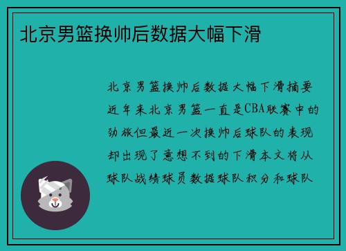 北京男篮换帅后数据大幅下滑