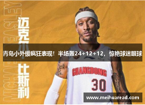 青岛小外援疯狂表现！半场轰24+12+12，惊艳球迷眼球